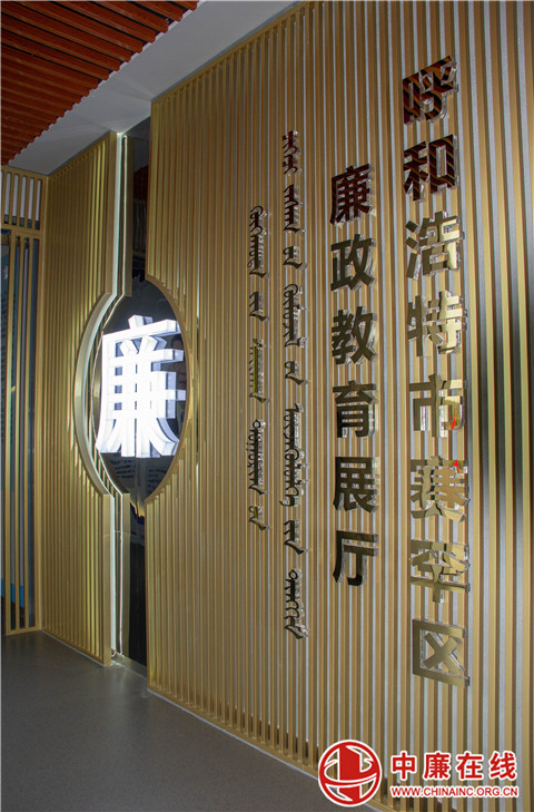 走进赛罕区廉政教育展厅—序厅