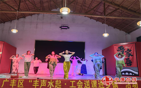 【爱我上饶】上饶市广丰区“工会晚八点·丰声水起”送课进乡镇活动走进东阳乡